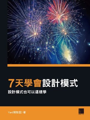 cover image of 7天學會設計模式